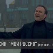 Ян Осин Моя Россия