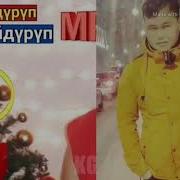 Суйдуруп Куйдуруп