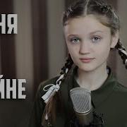 Ксения Левчик Песня О Войне