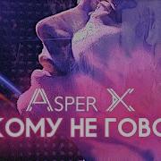 Аспер Х Никому Не Говори