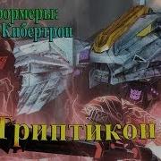 Трансформеры Битва За Кибертрон 10 Триптикон