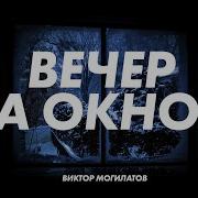 Упавший Вечер За Окном