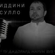 Бахриддини Шамсулло