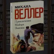 Приключения Майора Звягина Михаил Веллер Аудиокнига Часть 2