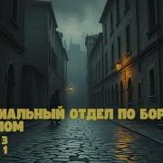Отдел По Борьбе С Нечистью Книга 4