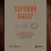 Энни Дьюк Хороший Выбор 45 Упражнений Для Принятия Решений От Чемпиона Мира П