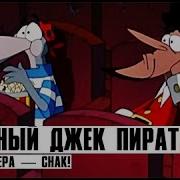Мы Храбрые Пираты