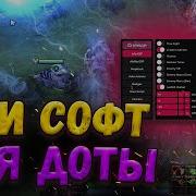 Бесплатный Чит На Dota 2 Скрипты Для Дота 2 Скачать Читы Dota 2