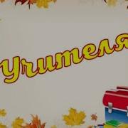 Учителя Учителя На Ваших Душах Держится Земля