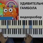 Удивительный Мир Гамбола На Пианино