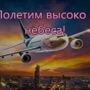 Когда Слышу Над Собой В Небе Синем