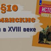 Германские Земли В 18 Веке История 8 Класс