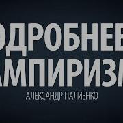 Подробнее О Вампиризма Палиенко