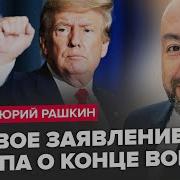 Рашкін Зараз Екстрені Збори У Трампа