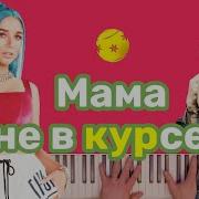 Миябойко Мама Не В Курсе Минус