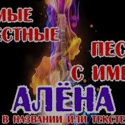 Песни С Именами Алена