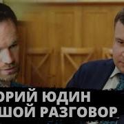 Большой Разговор О Российском Обществе Григорий Юдин