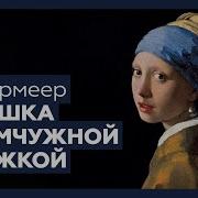 Вермеер Девушка С Жемчужной Серьгой