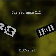 Все Заставки 1989 2021