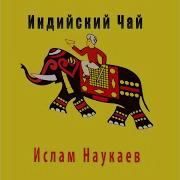 Ислам Наукаев Индийский Чай