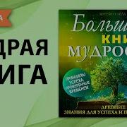 Аудио Книги Про Мудрости