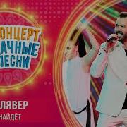 Песни Русского Радио Тебя Удача Найдет
