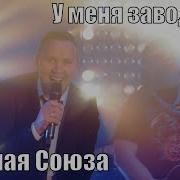 Сборная Союза У Меня Заводится