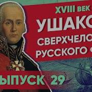 Адмирал Ушаков Аудиокнига