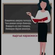 Сайкал Садыбакасова Мугалим Музыка Скачать
