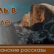 Щель В Скале Христианский Рассказ