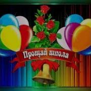 Поздравление Сына С Последним Звонком