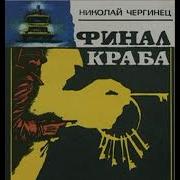 Николай Чергинец Аудиокниги