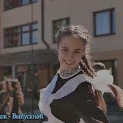 Выпускной Топ 2024 Гр Хит Синдикат