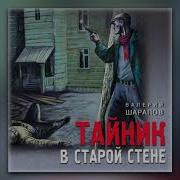 Валерий Шарапов Тайник В Старой Стене Часть 2