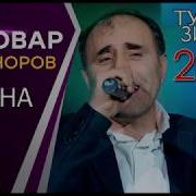 Нобовар Чаноров Туёна 2020 Nobovar Chanorov Tuyona 2020