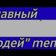 Главный Зладей Меме