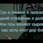 Сук В Бикиня Я Люблю Ремикс