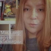 Артур Миллер Смерть Коммивояжера