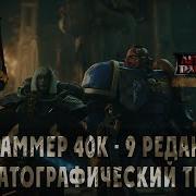 Озвучка Warhammer 40000