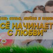 Онлайн Концерт Посвященный Дню Семьи Любви И Верности Все Начинается С Любви