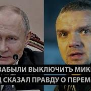Забыл Выключить Микрофон