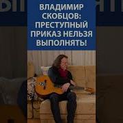 Преступные Приказы Выполнять Нельзя