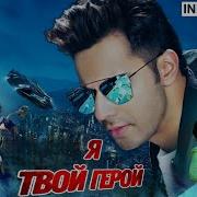 Скачать Индийские Песни Из Фильма Я Твой Герой