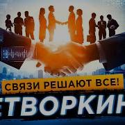 Нетворкинг От А До Я Как И Зачем Заводить Полезные Знакомства Аудиокнига Целиком