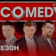 Comedy Club Лучшее Сборник