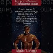 Майк Тайсон Лучшие Слова