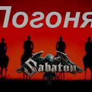 Sabaton Спел Песню Погоня Ai Cover