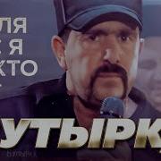 Бутырка Гр А Для Вас Я Никто Official Music Video 2011 Г 12