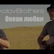 Sokolovbrothers Океан Любви