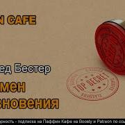 Альфред Бестер Puffin Cafe